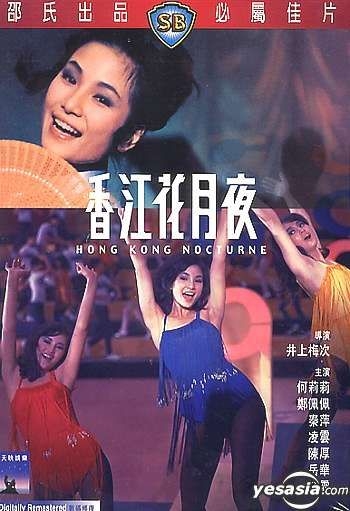 YESASIA : 香江花月夜DVD - 凌云, 郑佩佩- 香港影画- 邮费全免