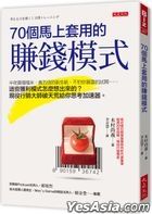 70個馬上套用的賺錢模式