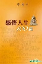 Gan Wu Ren Sheng100 Pian