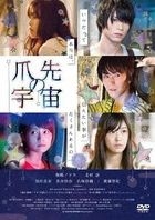 Tsumasaki no Uchu (DVD) (Japan Version)