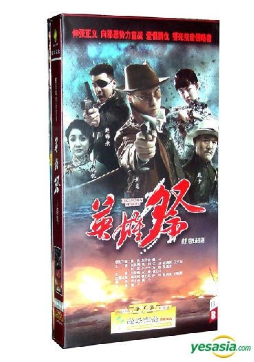 Yesasia 英雄祭 14 Dvd 1 40集 完 中國版 Dvd 巍子 趙錦燾 齊魯電子音像出版社 中國內地電視劇 郵費全免 北美網站