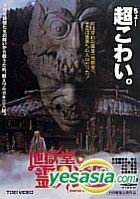 Jigokudo Reikai Tsushin (Japan Version)