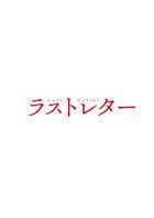 Last Letter (Blu-ray) (豪華版)(日本版)
