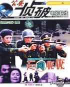 Nan Guo Da An Xi Lie - Tian Wang Hui Hui (VCD) (China Version)