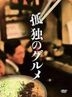Kodoku no Gourmet DVD Box (DVD) (Japan Version)