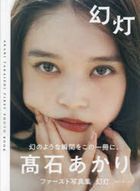 Takaishi Akari First Photo Book Gento