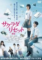 重启咲良田 前篇 (DVD) (日本版) 