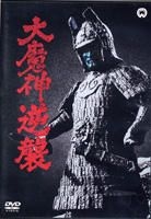 大魔神反擊 (DVD) (數碼修復版) (日本版) 