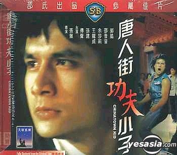Yesasia 唐人街功夫小子vcd 邵音音 傅聲 洲立影視 Hk 香港影畫 郵費全免 北美網站