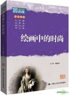 Hui Hua Zhong De Shi Shang (DVD) (China Version)