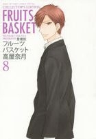 フルーツバスケット　８　愛蔵版 / 花とゆめＣＯＭＩＣＳスペシャル