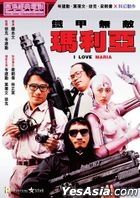 铁甲无敌玛利亚 (1988) (DVD) (2021再版) (香港版)