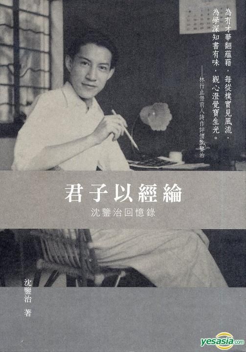 YESASIA: Jun Zi Yi Jing Lun—— Chen Jian Zhi Hui Yi Lu - Chen Jian Zhi ...
