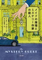 meidonosuiritomisuteri satsukanosatsujin bunko