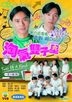 淘气双子星 (DVD) (1-10集) (完) (TVB剧集)