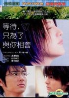 等待，只為了與你相會 (DVD) (台灣版) 