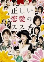 Tadashii Renai no Susume DVD Box (日本版) 
