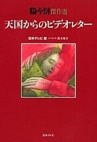 Yesasia 天国からのビデオレター 週刊ストーリーランド傑作選 鈴木俊介 ノベライズ 日本テレビ 編 日本テレビ放送網 日本語の書籍 無料配送