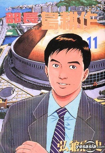Yesasia 部长岛耕作 Vol 11 弘兼宪史 中文漫画 邮费全免 北美网站