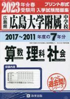2023 hiroshima daigaku fuzoku chiyuugatsukou sansuu rika hiroshimaken 2017 kara 2011 nendo no niyuushi mondaishiyuu