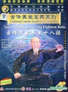 古傳養生寶典系列 - 古傳道家養生十八搓 (DVD) (中國版) 