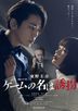 連続ドラマＷ　東野圭吾「ゲームの名は誘拐」　Ｂｌｕ−ｒａｙ　ＢＯＸ