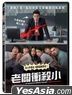 老板冲杀小 (2021) (DVD) (台湾版)
