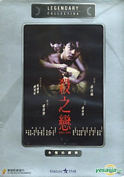 YESASIA: 殺之戀 （香港版） DVD - 張國榮 （レスリー・チャン