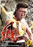 YESASIA : 鳳(Vol.4) (DVD) (日本版) DVD - 小澤仁志, Kano Ryu 