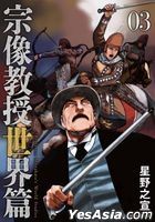 Professor Munakata World Studies (Vol.3)