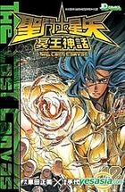 聖鬥士星矢 - 冥王神話 (Vol.18) 