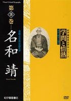 Gakumon to Jonetsu - Nawa Yasushi (DVD) (Japan Version)