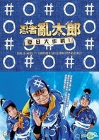 忍者亂太郎之夏日大作戰! (2013) (VCD) (香港版) 