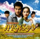 Dao Rueng Original TV Soundtrack (OST) (泰国版)