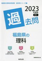 2023 fukushimaken no rika kakomon kiyouin saiyou shiken kakomon shiri zu 7