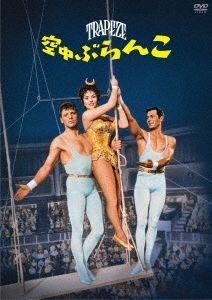 YESASIA: Trapeze (1956) (DVD) (Japan Version) DVD - Tony Curtis YESASIA: Trapeze (1956) (DVD) (Japan Version) DVD - Tony Curtis