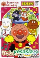 Yesasia Anpanman To Hajimeyo Play With Hands Songs Hen Let S Play Together Japan Version Dvd Toda Keiko Nakao Ryusei Anime In Japanese Free Shipping