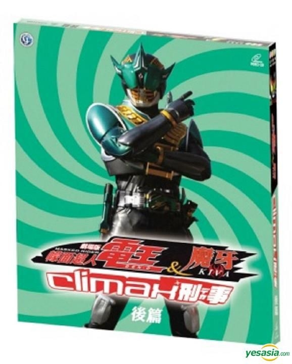 佐藤 健/劇場版 仮面ライダー電王＆仮面ライダーキバ