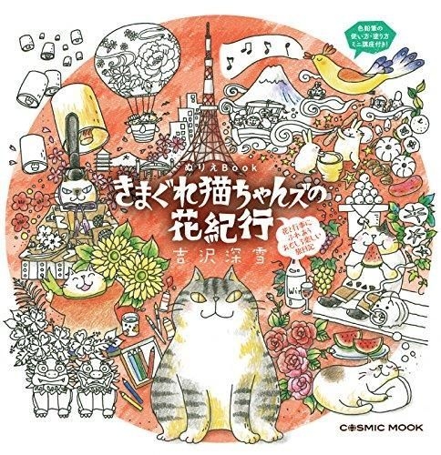 RUKURUKU  絵画４点 ネコちゃんの幸せ暦 ４月 YESASIA: ぬりえBook きまぐれ猫ちゃんズの花紀行 / COSMIC