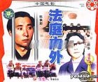 Zhen Po Gu Shi Pian Fa Ting Nei Wai (VCD) (China Version)