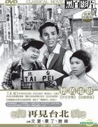再見台北 (DVD) (台灣版) 