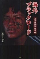 kaigai buratsuku ro do nambei jigoku no shireihen