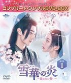 雪華の炎〜揺るぎない誓い〜　ＢＯＸ１　＜コンプリート・シンプルＤＶＤ−ＢＯＸ＞