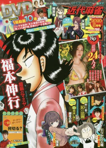 Yesasia 近代麻雀125 08 竹書房 日本雜誌 郵費全免 Yesasia 近代麻雀125 08 竹書房 日本雜誌 郵費全免