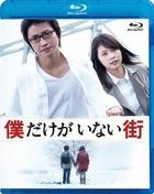 The Town Where Only I Am Missing (Blu-ray) (Standard Edition) (Japan Version)