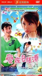 我的青春谁作主II  爱在日月潭 (H-DVD) (经济版) (完) (中国版) 