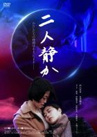 Futari Shizuka (DVD)(日本版) 