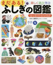 Yesasia 楽しく遊ぶ学ぶまだある ふしぎの図鑑 小学館の子ども図鑑プレｎｅｏ 白數哲久 監修 小学館 日本語の書籍 無料配送