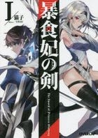 YESASIA: Kuro no Shoukanshi 3 (Novel) - Mayoi Doufu - Books in