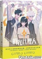 時光代理人 (4)